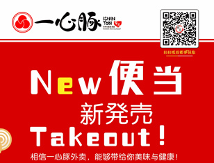 一心豚日本便当新登场！